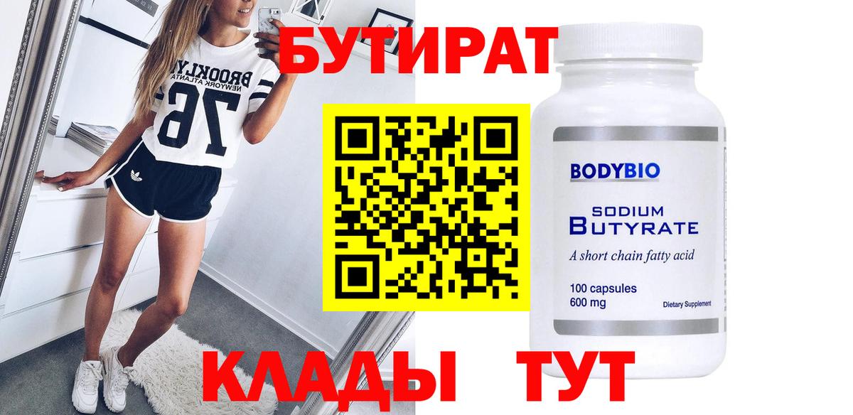 Сыктывкар  БУТИРАТ  Вход с VPN  Бутират GHB 